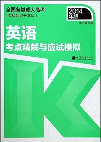 (2014年)全国各类成人高考:英语考点精解与应试模拟(专科起点升本科)