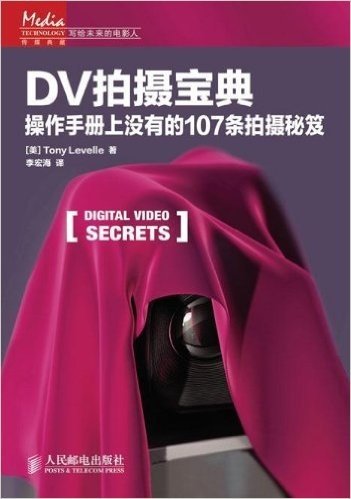 DV拍摄宝典:操作手册上没有的107条拍摄秘笈