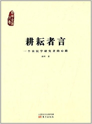 秦晖金雁文集:耕耘者言·一个农民学研究者的心路