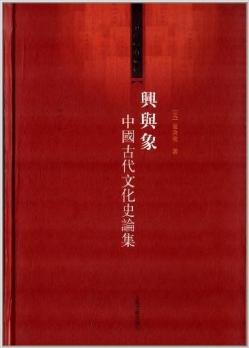 兴与象:中国古代文化史论集