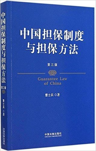 中国担保制度与担保方法(第3版)