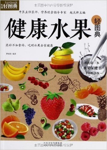 健康水果轻图典(全彩畅销版)