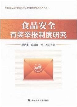 食品安全有奖举报制度研究