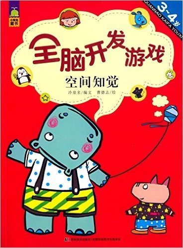 小鲸鱼童书·全脑开发游戏:空间知觉(3-4岁)