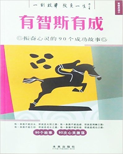 有智斯有成(振奋心灵的90个成功故事)