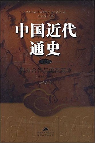 中国近代通史(第7卷):国共合作与国民革命(1924-1927)