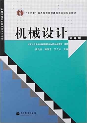 "十二五"普通高等教育本科国家级规划教材·机械原理和机械设计系列教材:机械设计(第九版)