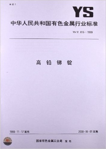 高铅锑锭(YS/T 415-1999)