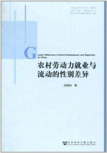 农村劳动力就业与流动的性别差异