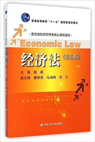 普通高等教育"十一五"国家级规划教材·教育部经济管理类核心课程教材:经济法(第5版)