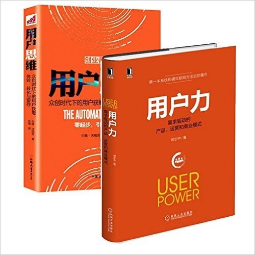 用户思维+用户力：需求驱动的产品、运营与商业模式 套装2册 中外大咖深入用户角度， 教你不烧钱、不拼命，也可以获得指数级增长！