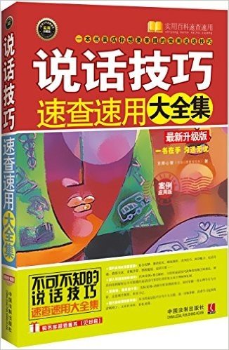 说话技巧速查速用大全集(案例应用版)(升级版)