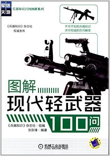 图解现代轻武器100问