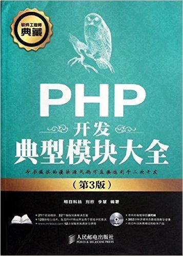 PHP开发典型模块大全(第3版)(附光盘1张)