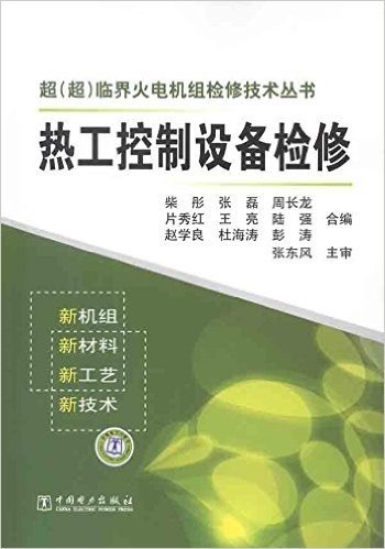 超(超)临界火电机组检修技术丛书:热工控制设备检修