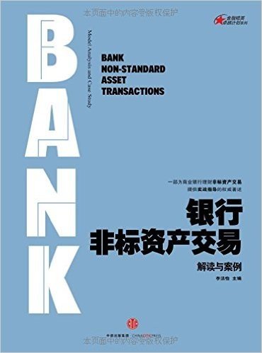 银行非标资产交易:解读与案例
