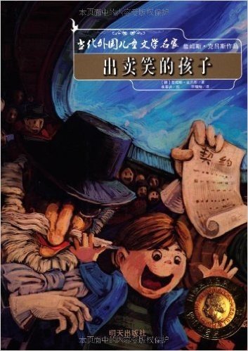 当代外国儿童文学名家詹姆斯•克吕斯作品:出卖笑的孩子