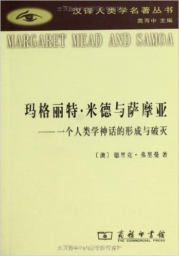 玛格丽特•米德与萨摩亚:一个人类学神话的形成与破灭