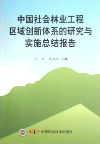 中国社会林业工程区域创新体系的研究与实施总结报告