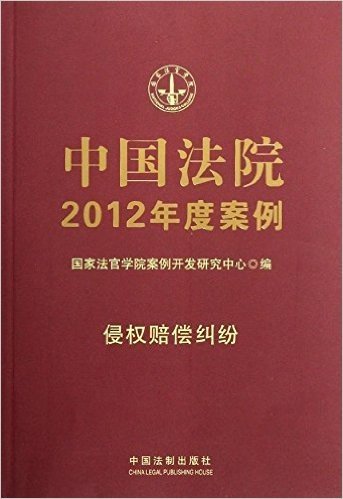 中国法院2012年度案例:侵权赔偿纠纷