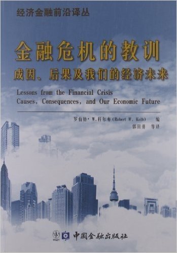 经济金融前沿译丛•金融危机的教训:成因、后果及我们的经济未来