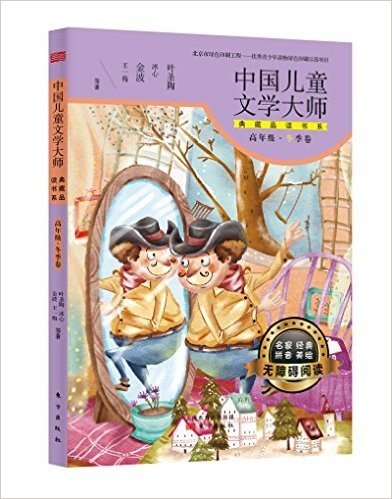 中国儿童文学大师典藏品读书系(高年级冬季卷)