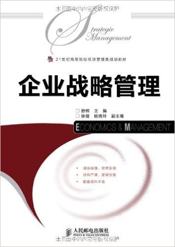 21世纪高等院校经济管理类规划教材:企业战略管理