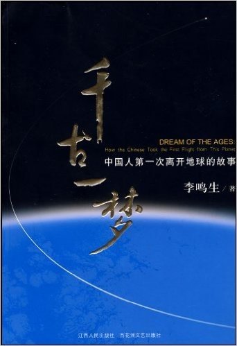 千古一梦:中国人第一次离开地球的故事