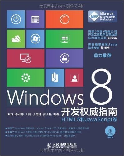 Windows 8 开发权威指南:HTML5和JavaScript卷(附光盘)