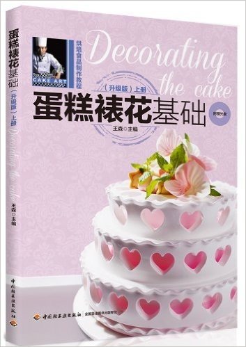 烘焙食品制作教程:蛋糕裱花基础(上册)(升级版)(附光盘)