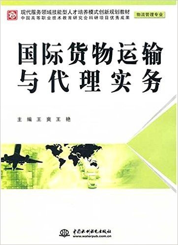 国际货物运输与代理实务(物流管理专业)