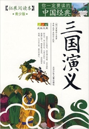 三国演义(拓展阅读本青少版)