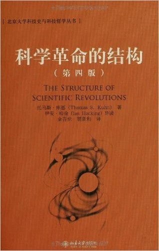 北京大学科技史与科技哲学丛书:科学革命的结构(第4版)