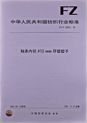 中华人民共和国纺织行业标准:轴承内径φ10mm环锭锭子(FZ/T92053-1995)