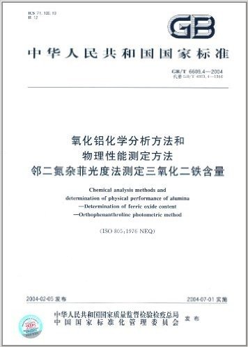 中华人民共和国国家标准·氧化铝化学分析方法和物理性能测定方法:邻二氮杂菲光度法测定三氧化二铁含量(GB/T6609.4-2004代替GB/T6609.4-1986)