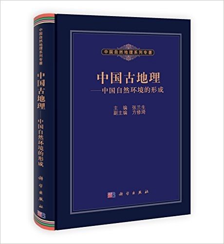 中国自然地理系列专著•中国古地理:中国自然环境的形成