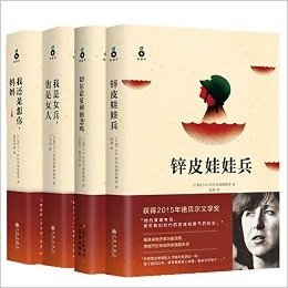 2015年诺贝尔文学奖得主四部曲（精装升级版）：《我是女兵，也是女人》《我还是想你，妈妈》《切尔诺贝利的悲鸣》《锌皮娃娃兵》（共4册）