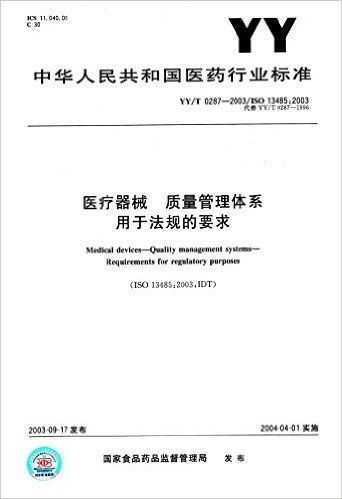 医疗器械 质量管理体系用于法规的要求(YY/T 0287-2003)