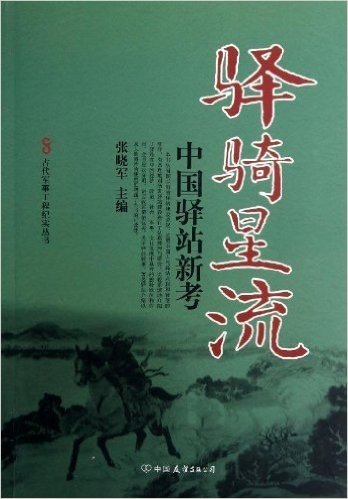 古代军事工程纪实丛书•驿骑星流:中国驿站新考