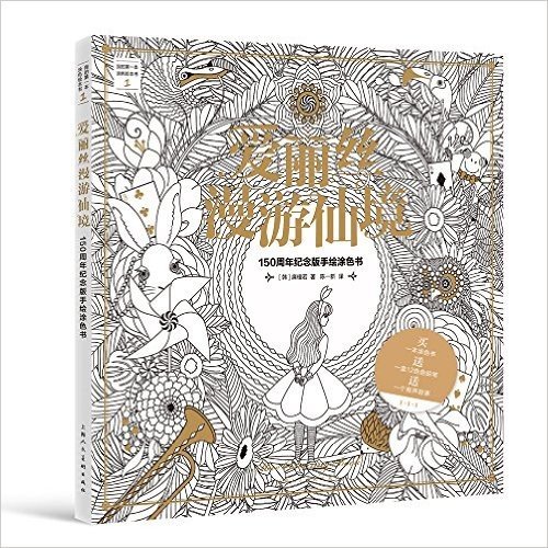 爱丽丝漫游仙境:150周年纪念版手绘涂色书礼品套装(附一盒12色马可色铅笔）