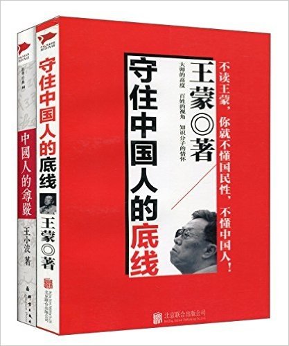 王小波文集:中国人的尊严+守住中国人的底线(套装共2册)