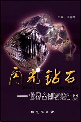 闪光钻石-世界金刚石找矿史 地质出版社