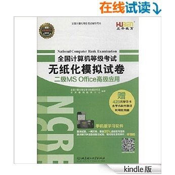 虎奔教育·全国计算机等级考试辅导用书·全国计算机等级考试无纸化模拟试卷:2级MS Office高级应用