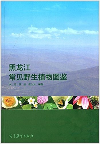 黑龙江常见野生植物图鉴