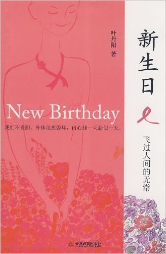 新生日:飞过人间的无常(附《珍爱乳房》纪实系列片DVD)