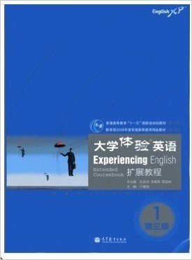 大学体验英语扩展教程1第一册 第三版 附盘 高等教育出版社