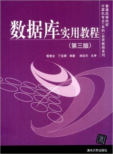 普通高等院校计算机专业(本科)实用教程系列:数据库实用教程(第3版)