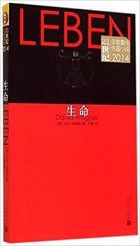 21世纪年度最佳外国小说:生命