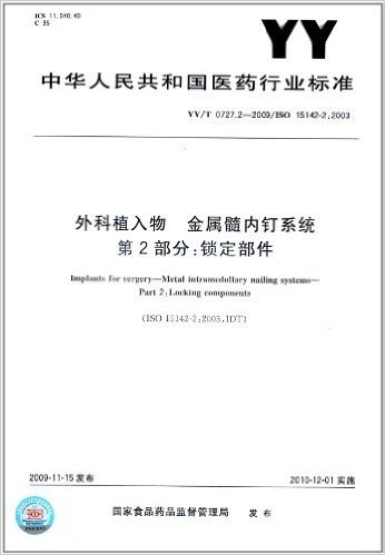 外科植入物 金属髓内钉系统(第2部分):锁定部件(YY/T 0727.2-2009)