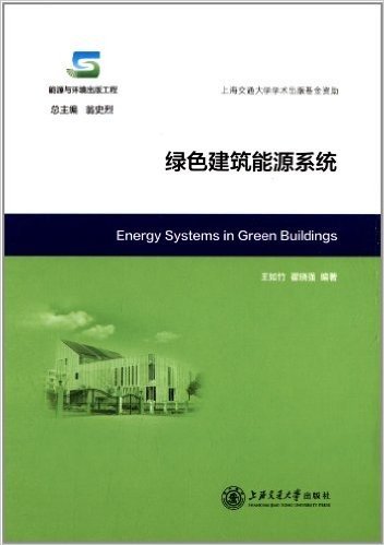 绿色建筑能源系统